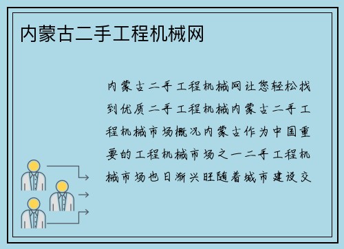 内蒙古二手工程机械网