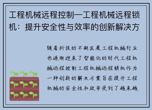 工程机械远程控制—工程机械远程锁机：提升安全性与效率的创新解决方案